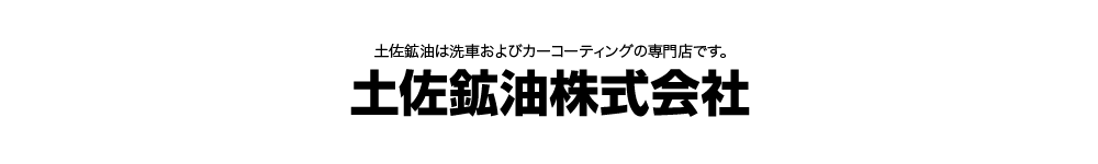 土佐鉱油株式会社ロゴ