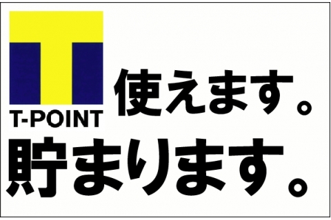 T貯まります。.png